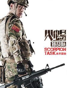 火蝎特战队在线观看,热血激战,生死较量 第1张 火蝎特战队在线观看,热血激战,生死较量 第1张