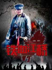 铁血江桥电影在线观看,抗战烽火中的英雄传奇 第1张 铁血江桥电影在线观看,抗战烽火中的英雄传奇 第1张